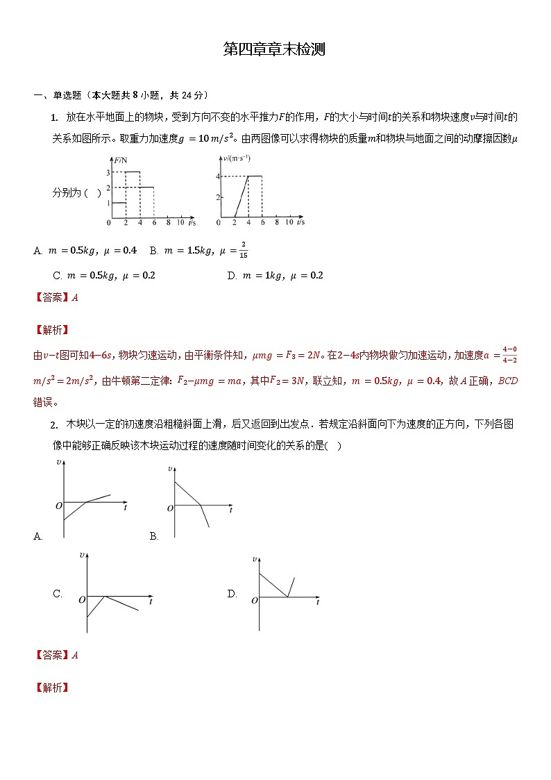第四章章末检测(章末检测) 2022-2023学年高一物理同步精品备课(人教版2019必修第一册)01