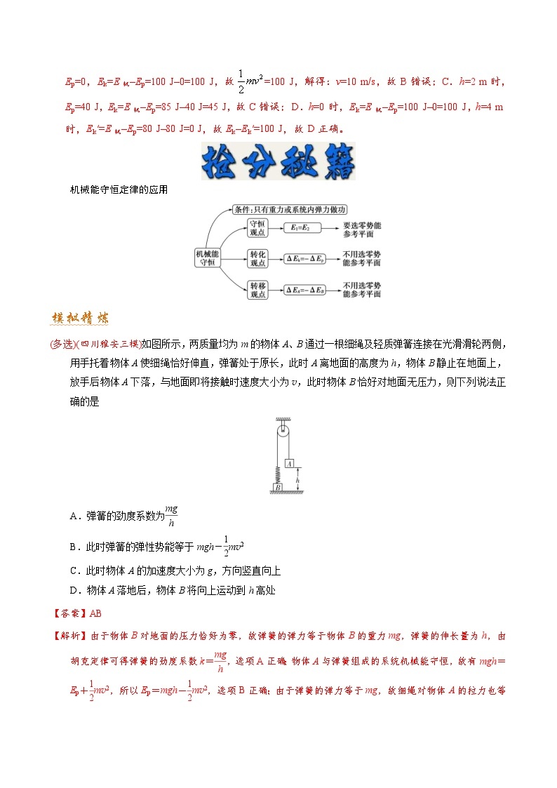 高考物理二轮复习抢分秘籍06 机械能守恒定律 功能关系（含解析） 试卷02