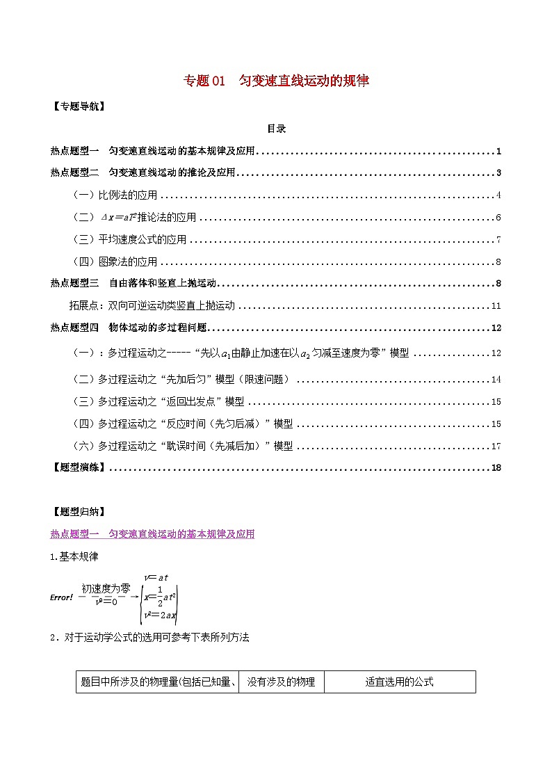 高考物理一轮复习题型归纳与变式演练专题01匀变速直线运动的规律(含解析)01