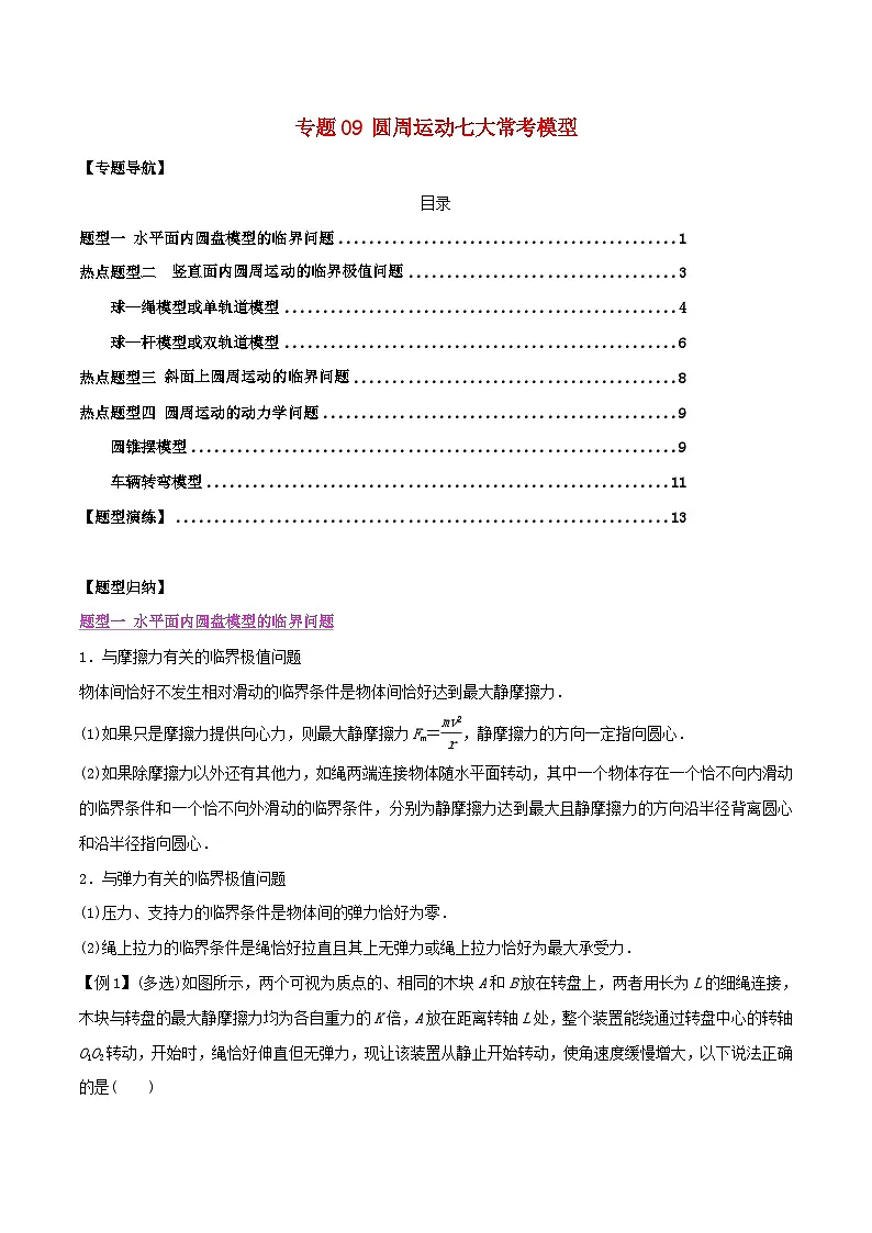 高考物理一轮复习题型归纳与变式演练专题09圆周运动七大常考模型(含解析)第1页