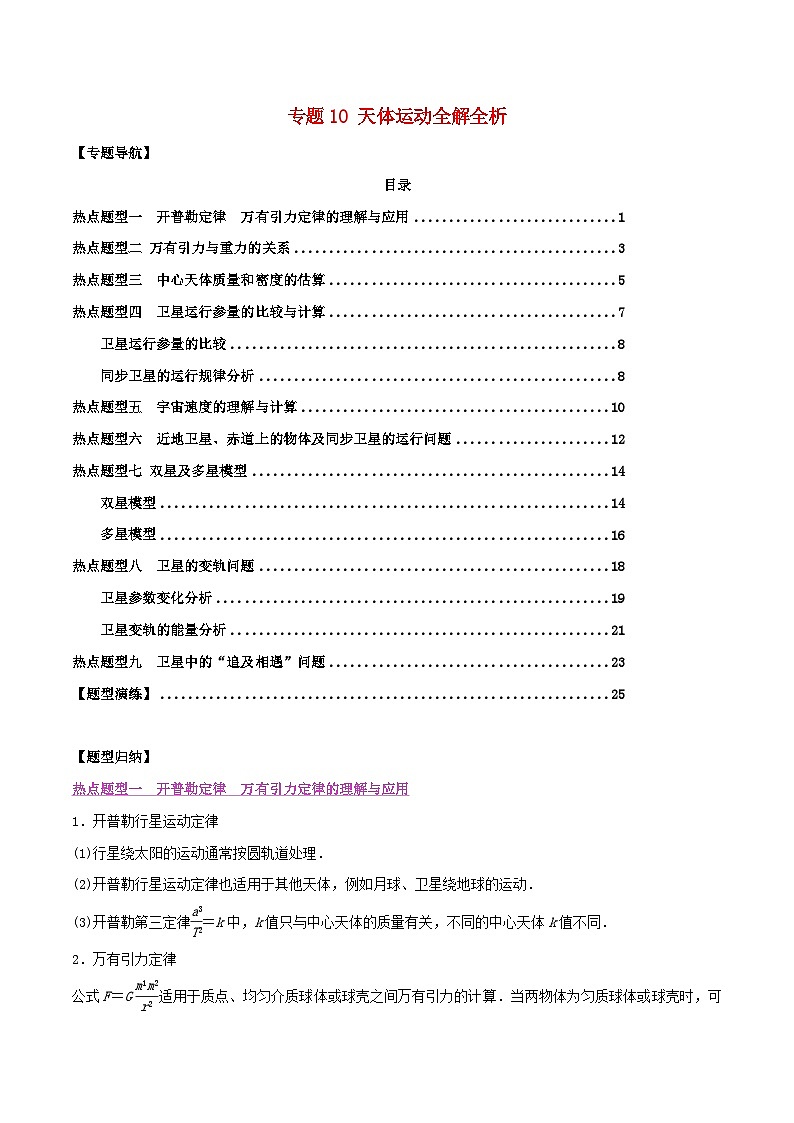 高考物理一轮复习题型归纳与变式演练专题10天体运动全解全析(含解析)第1页