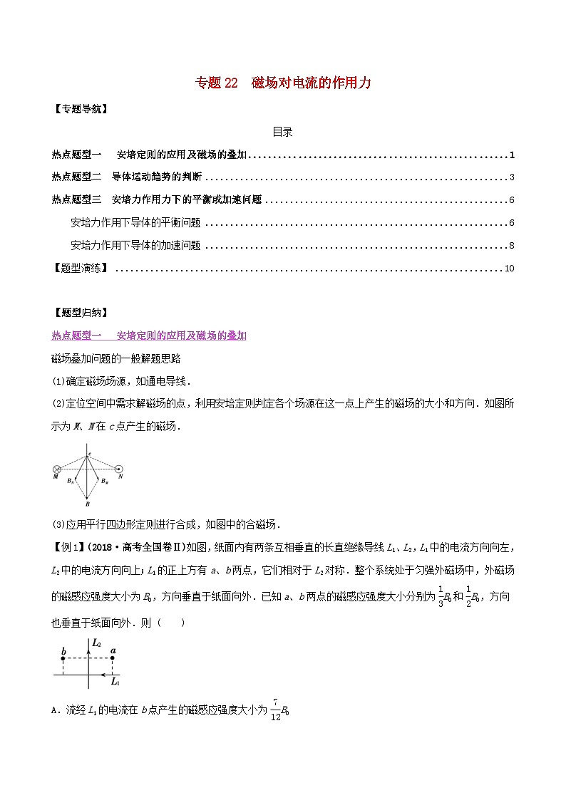 高考物理一轮复习题型归纳与变式演练专题22磁吃电流的作用力(含解析)01