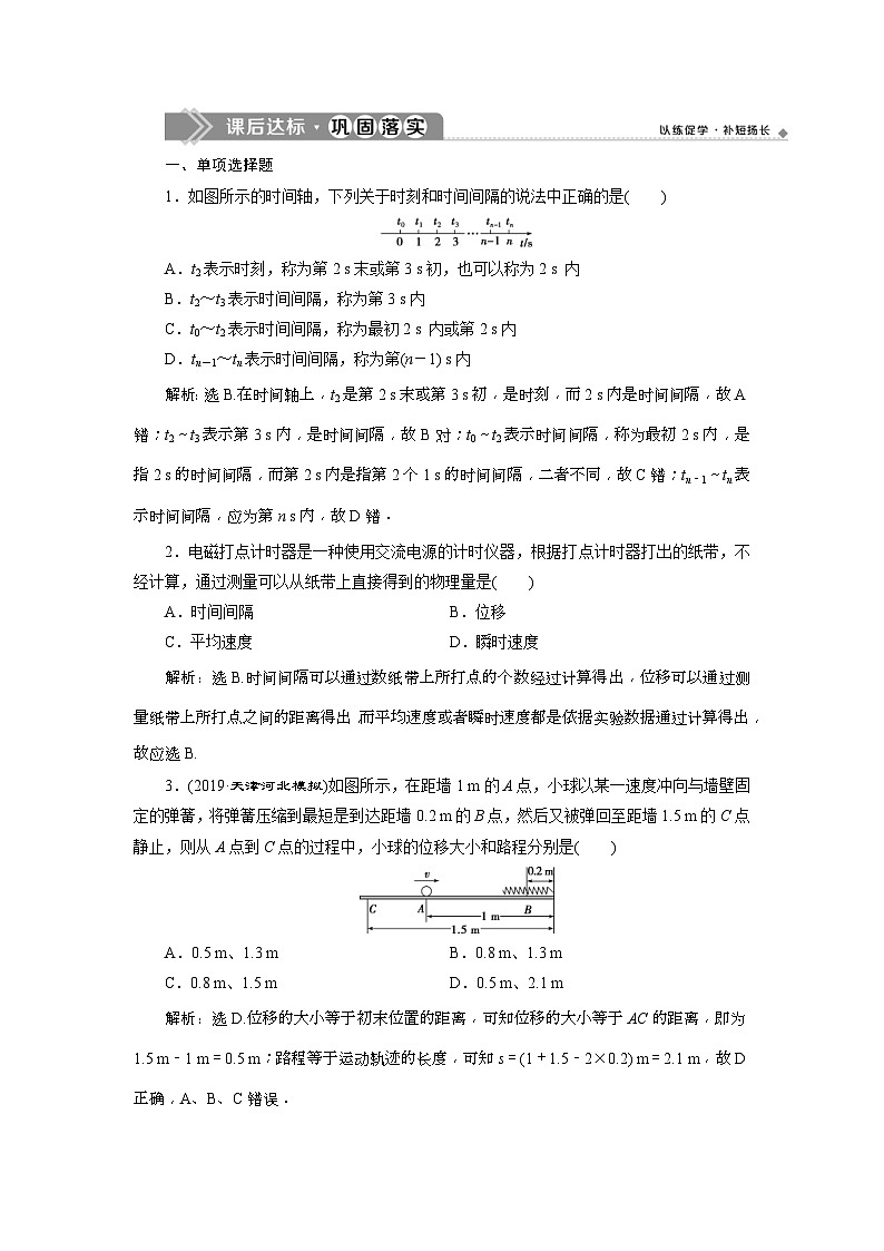 人教版物理必修第一册同步讲练第一章 运动的描述 2 第2节 课后达标巩固落实 (含解析)第1页