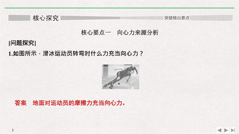 人教版物理必修第二册同步讲义课件第6章 圆周运动 2 向心力 第2课时 对向心力概念的理解及表达式的应用 (含解析)02