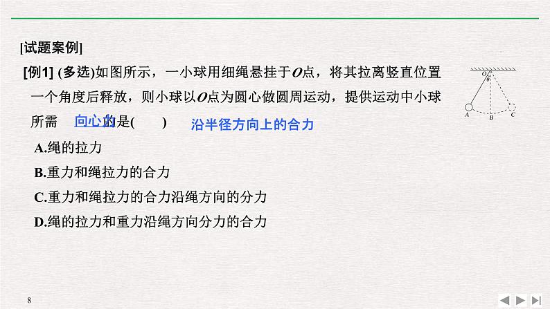 人教版物理必修第二册同步讲义课件第6章 圆周运动 2 向心力 第2课时 对向心力概念的理解及表达式的应用 (含解析)08