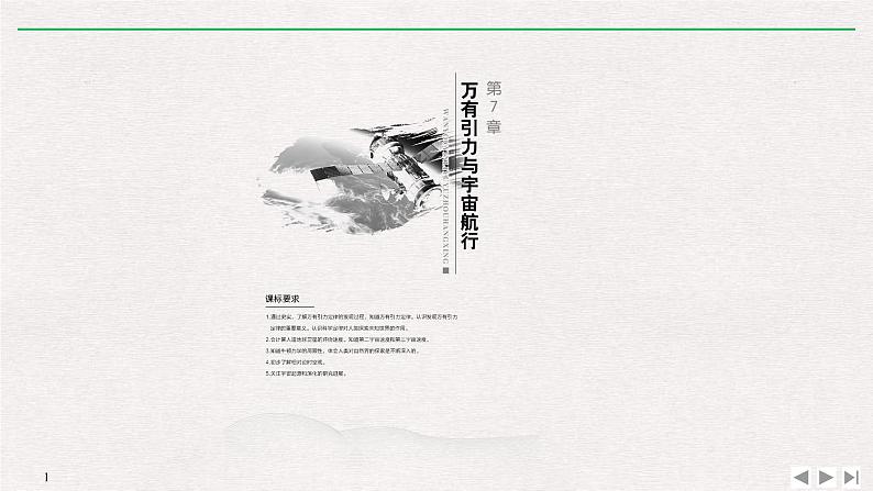 人教版物理必修第二册同步讲义课件第7章 万有引力与宇宙航行 1 行星的运动 (含解析)第1页