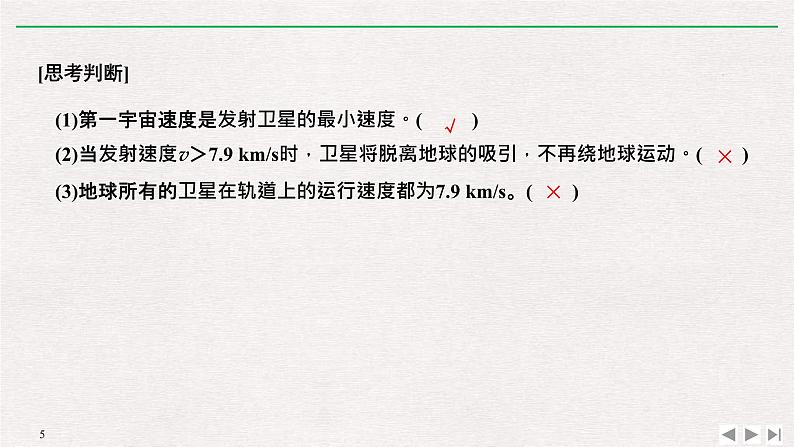 人教版物理必修第二册同步讲义课件第7章 万有引力与宇宙航行 4 宇宙航行 (含解析)第5页