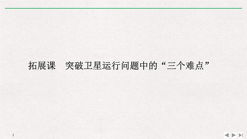 人教版物理必修第二册同步讲义课件第7章 万有引力与宇宙航行 拓展课 突破卫星运行问题中的“三个难点” (含解析)第1页