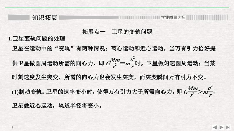 人教版物理必修第二册同步讲义课件第7章 万有引力与宇宙航行 拓展课 突破卫星运行问题中的“三个难点” (含解析)第2页