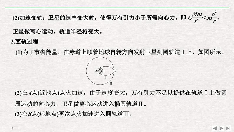 人教版物理必修第二册同步讲义课件第7章 万有引力与宇宙航行 拓展课 突破卫星运行问题中的“三个难点” (含解析)第3页