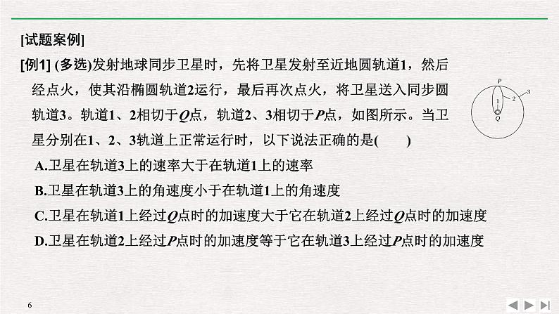 人教版物理必修第二册同步讲义课件第7章 万有引力与宇宙航行 拓展课 突破卫星运行问题中的“三个难点” (含解析)第6页