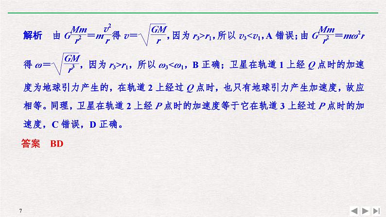 人教版物理必修第二册同步讲义课件第7章 万有引力与宇宙航行 拓展课 突破卫星运行问题中的“三个难点” (含解析)第7页