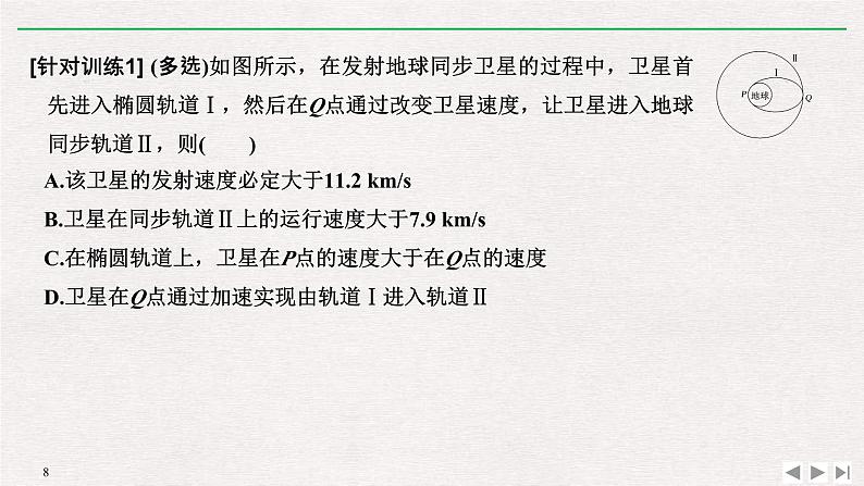 人教版物理必修第二册同步讲义课件第7章 万有引力与宇宙航行 拓展课 突破卫星运行问题中的“三个难点” (含解析)第8页