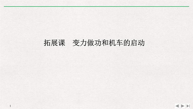 人教版物理必修第二册同步讲义课件第8章 机械能守恒定律 拓展课 变力做功和机车的启动 (含解析)01