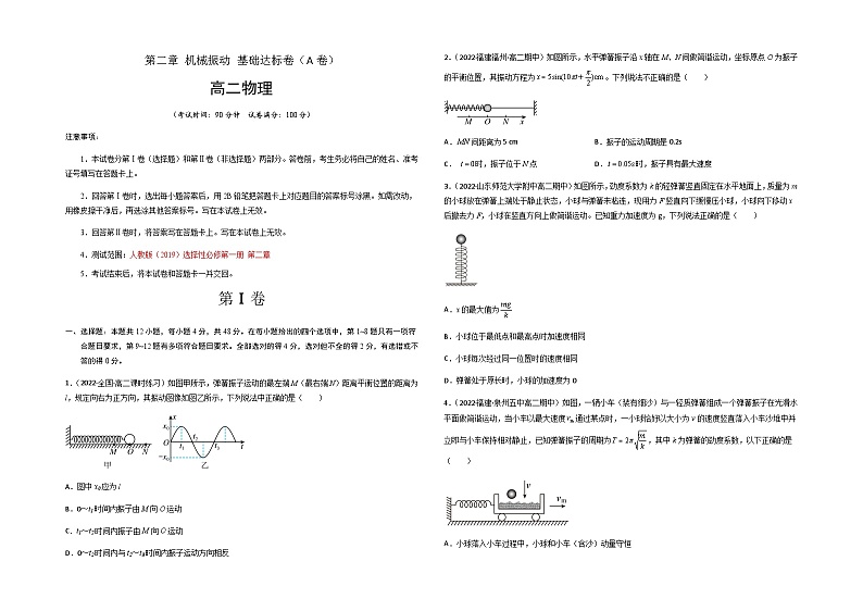 第二章 机械振动 基础达标卷(A卷)(考试版)第1页