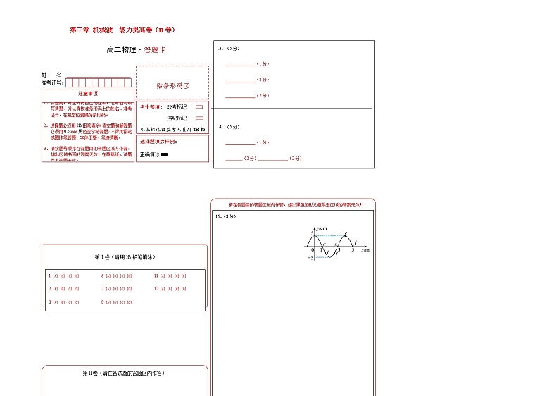 第三章 机械波 能力提高卷(B卷)-【单元测试】2023-2024学年高二物理分层训练AB卷(人教版2019选择性必修第一册)01