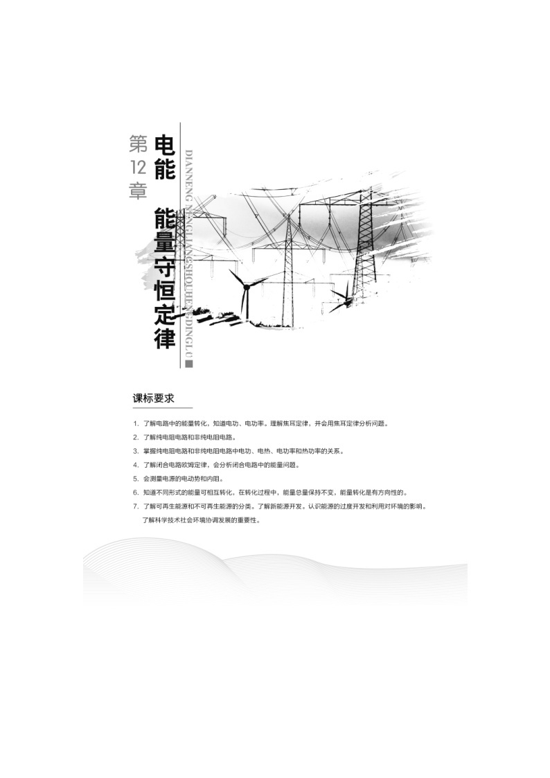 人教版物理必修第三册同步讲练第12章 电能 能量守恒定律  第1节 电路中的能量转化 (含解析)01