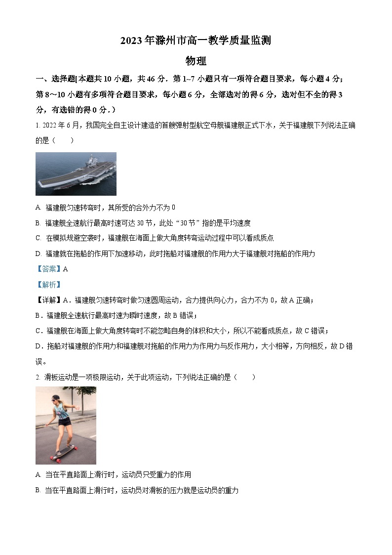 安徽省滁州市2022-2023学年高一物理下学期7月期末试题（Word版附解析）01