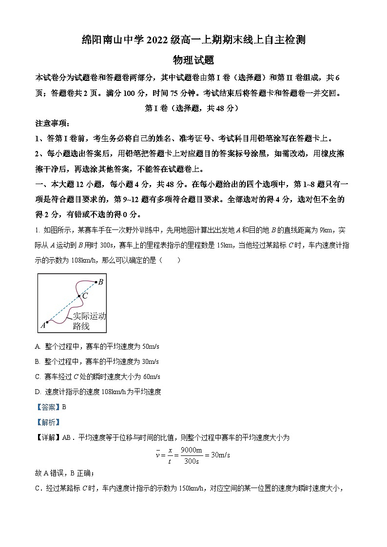 四川省绵阳南山中学2022-2023学年高一物理上学期期末试题(Word版附解析)第1页