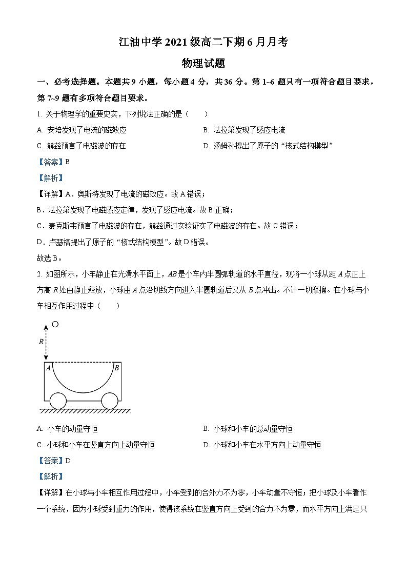 四川省绵阳市江油中学2022-2023学年高二物理下学期期末试题(Word版附解析)第1页