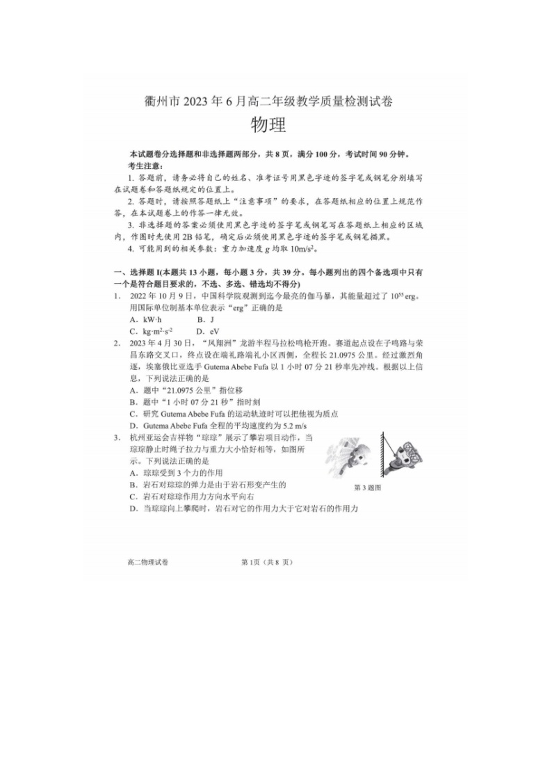 浙江省衢州市2022-2023学年高二下学期期末检测物理试题01