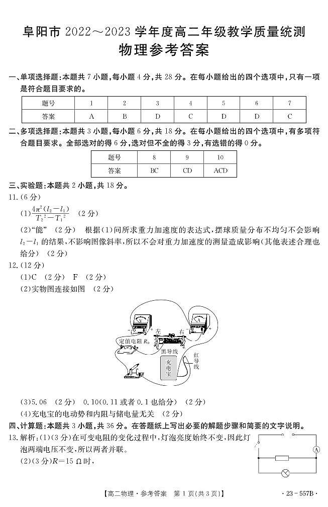2023阜阳高二下学期期末教学质量统测物理试卷含答案01