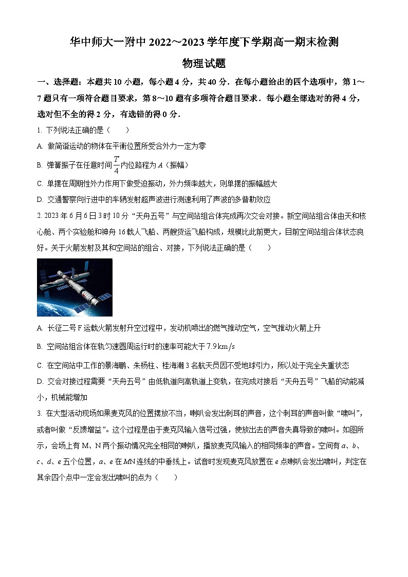 湖北省武汉市华中师范大学第一附属中学2022-2023学年高一下学期6月期末物理试题无答案第1页