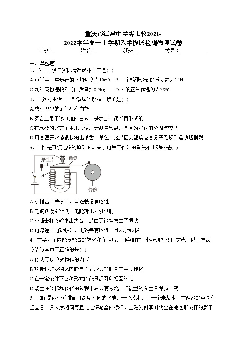 重庆市江津中学等七校2021-2022学年高一上学期入学摸底检测物理试卷（含答案）01
