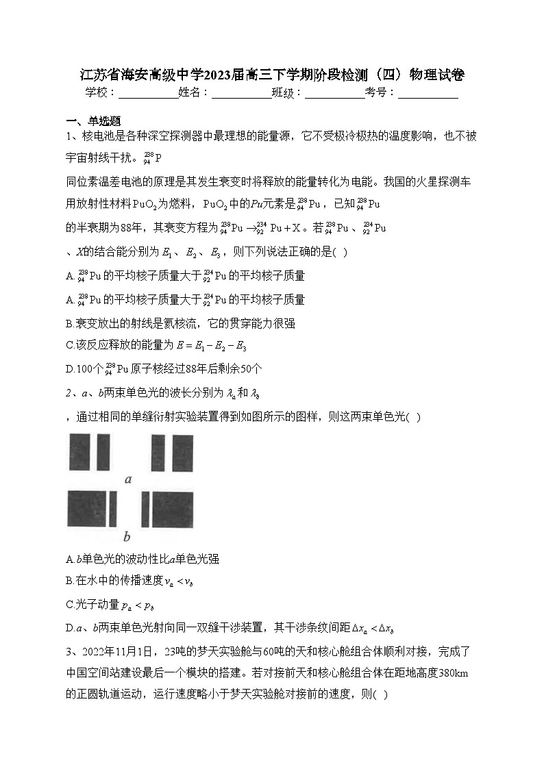 江苏省海安高级中学2023届高三下学期阶段检测(四)物理试卷(含答案)01