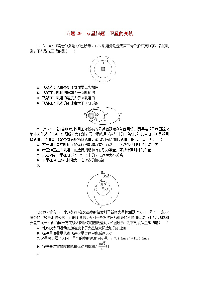 新高考2024版高考物理一轮复习微专题小练习专题29双星问题卫星的变轨01