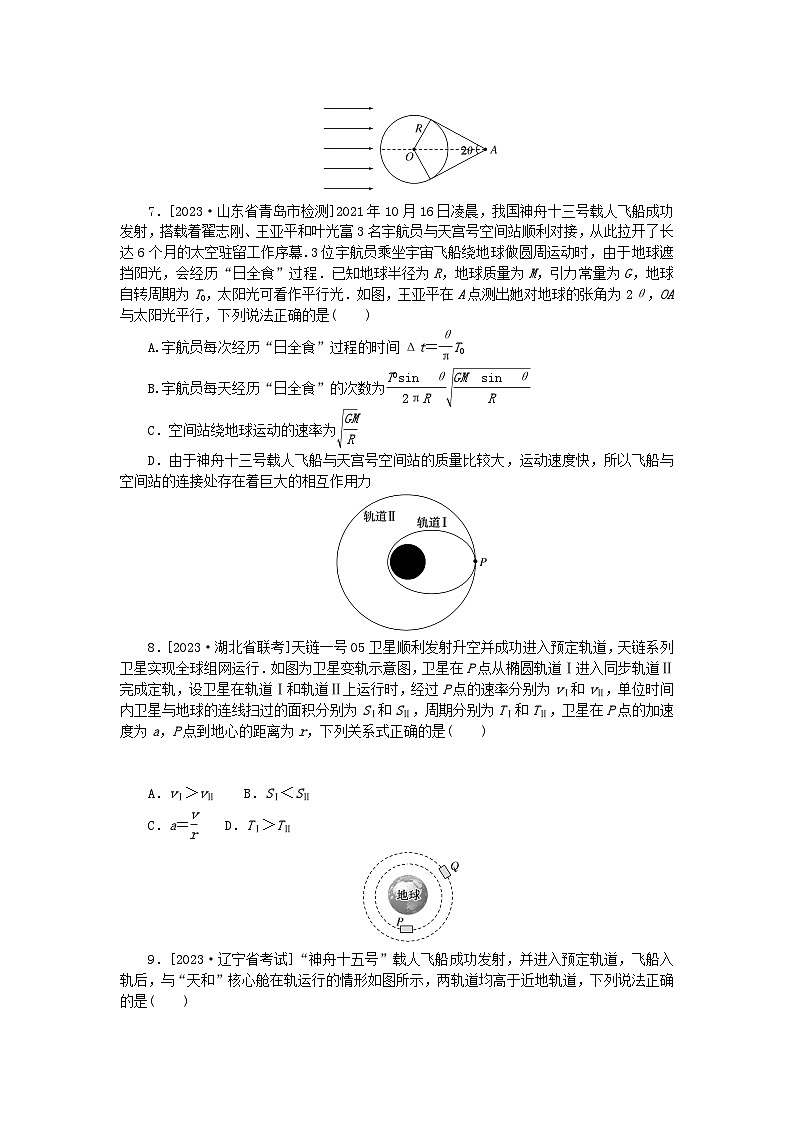 新高考2024版高考物理一轮复习微专题小练习专题29双星问题卫星的变轨03