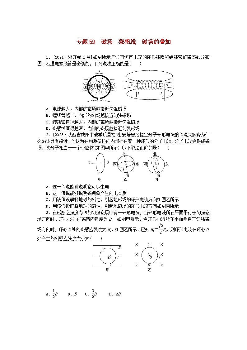 新高考2024版高考物理一轮复习微专题小练习专题59磁场磁感线磁场的叠加01