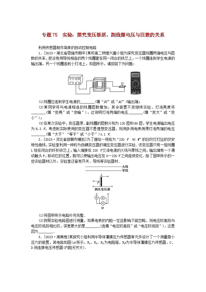 新高考2024版高考物理一轮复习微专题小练习专题75实验:探究变压器原副线圈电压与匝数的关系01