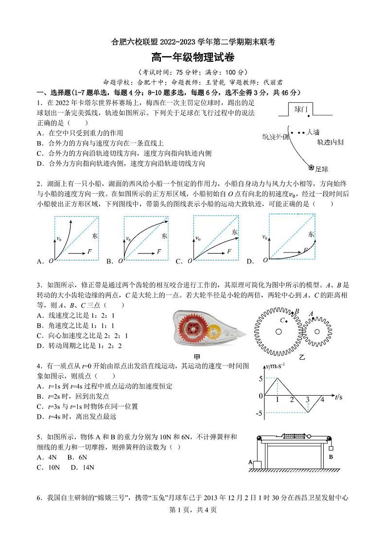 2023合肥六校联盟高一下学期期末联考物理试卷PDF版无答案(可编辑)第1页