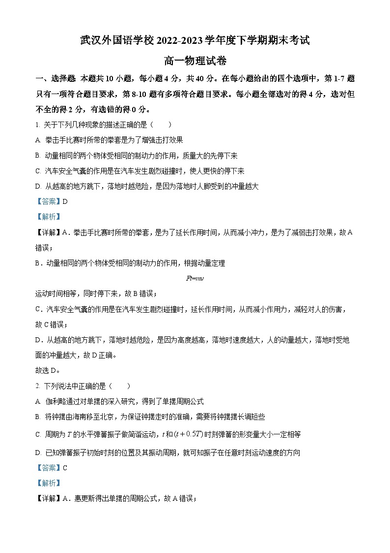 2023武汉外国语学校高一下学期期末物理试题含解析01