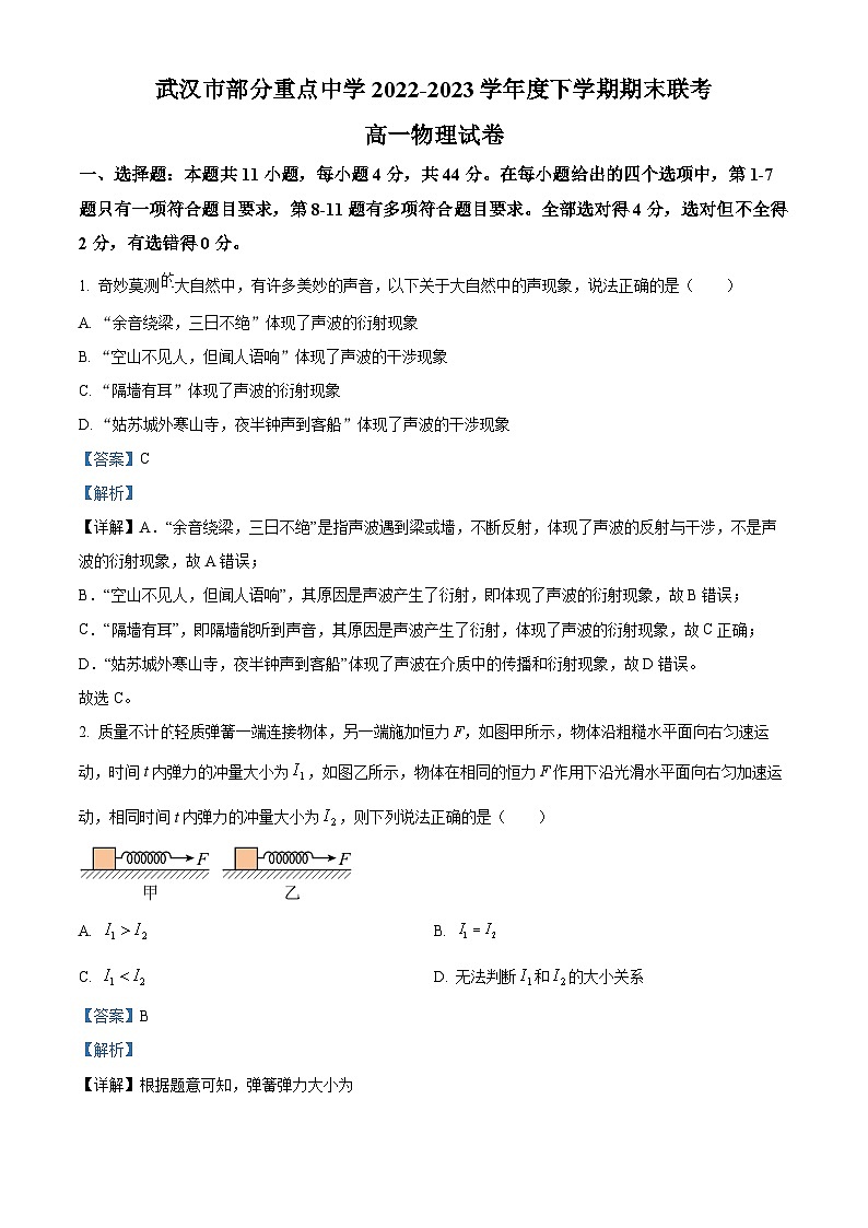 湖北省武汉市部分重点中学2022-2023学年高一下学期期末联考物理试题含解析第1页
