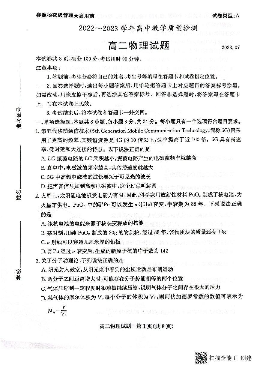 山東省棗莊市2022-2023學(xué)年高二下學(xué)期7月期末考試物理試題（無(wú)答案）第1頁(yè)