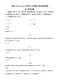 安徽省马鞍山市2022-2023学年高一物理下学期期末试题（Word版附解析）