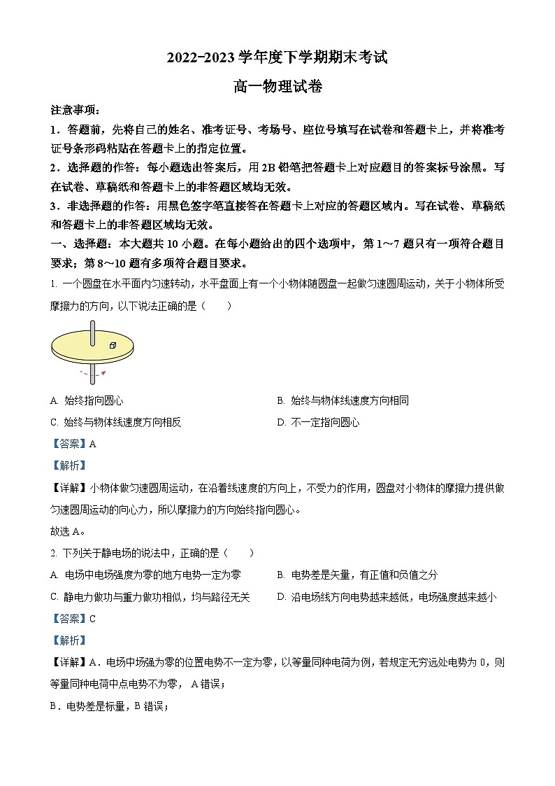 湖北省新高考联考协作体2022-2023学年高一物理下学期期末联考试题(Word版附解析)第1页
