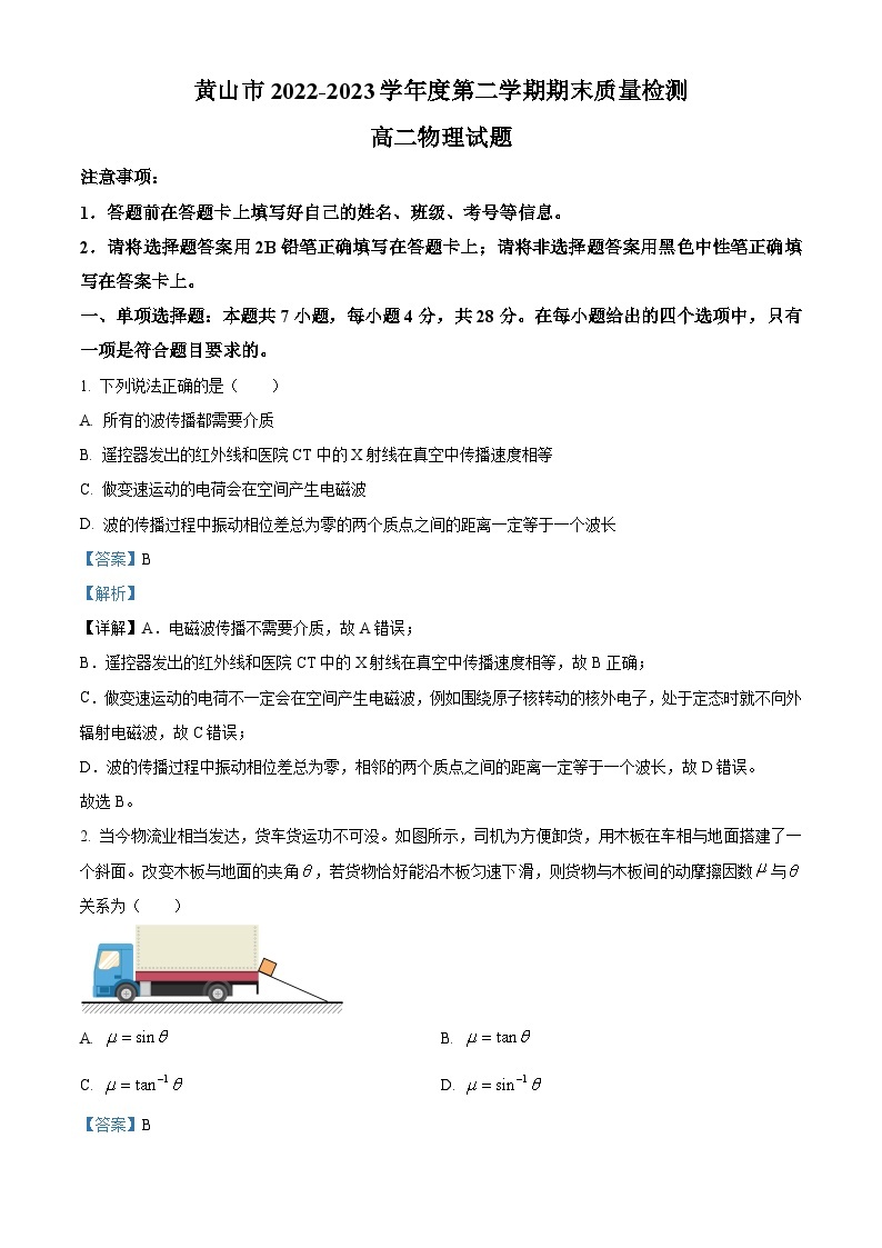 安徽省黄山市2022-2023学年高二下学期期末质量检测物理试题（解析版）01