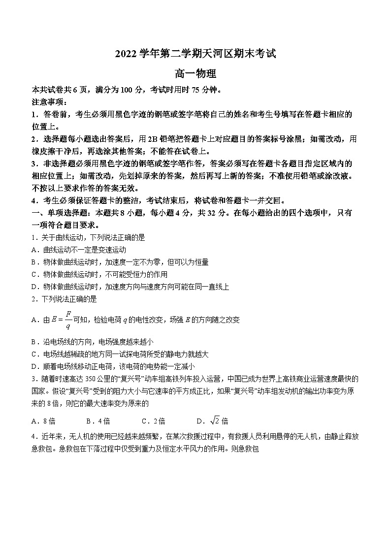 广东省广州市天河区2022-2023学年高一下学期期末物理试题01