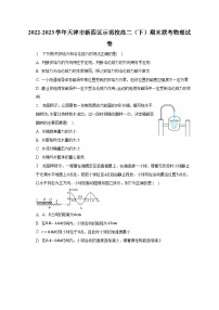 2022-2023学年天津市新四区示范校高二（下）期末联考物理试卷