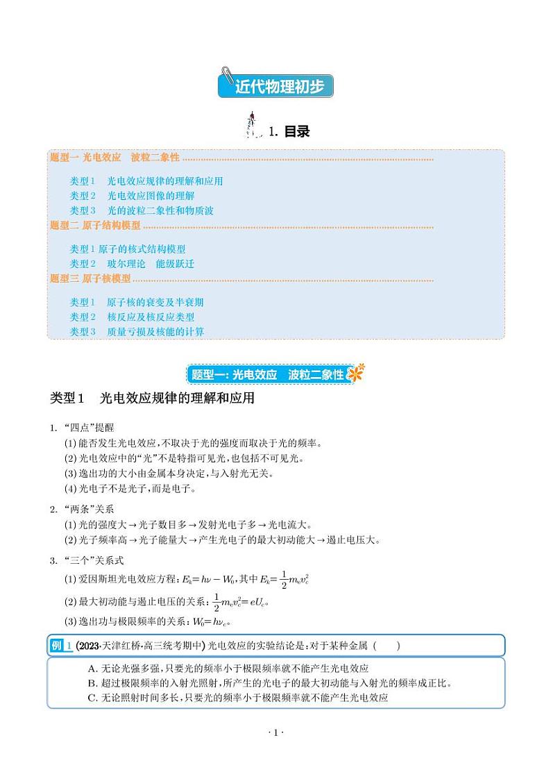 2023学年近代物理初步光子效应(解析版)第1页