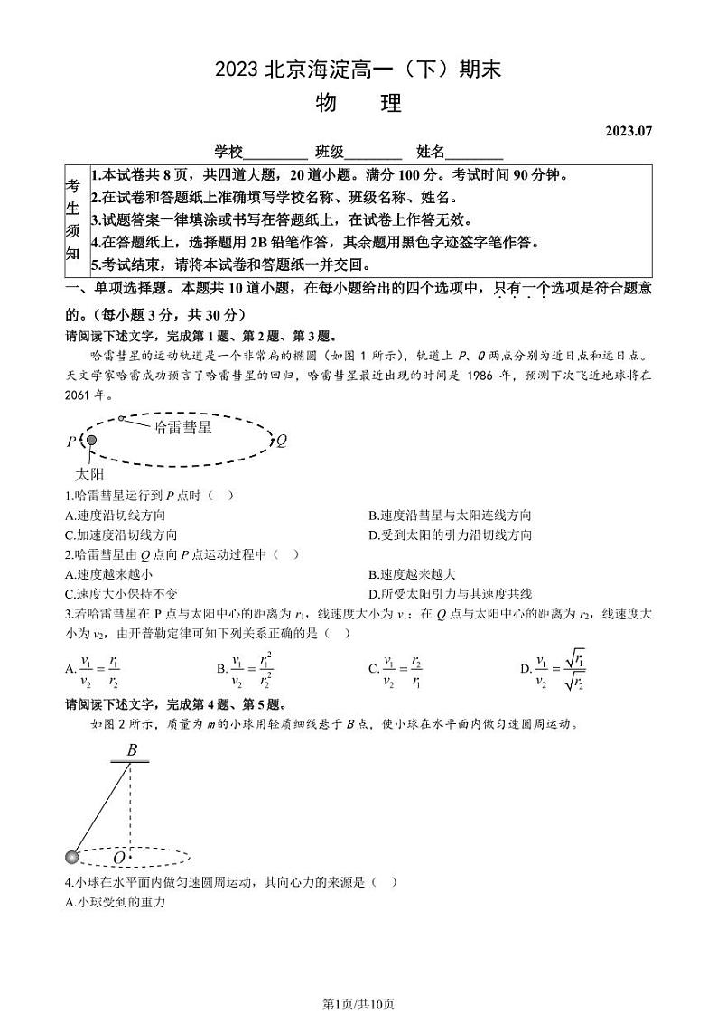 2022-2023学年北京海淀区高一下学期期末物理试题及答案第1页