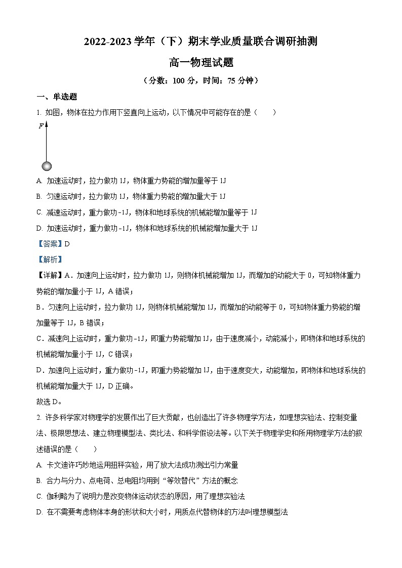 重庆市乌江新高考协作体2022-2023学年高一物理下学期7月期末试题(Word版附解析)01