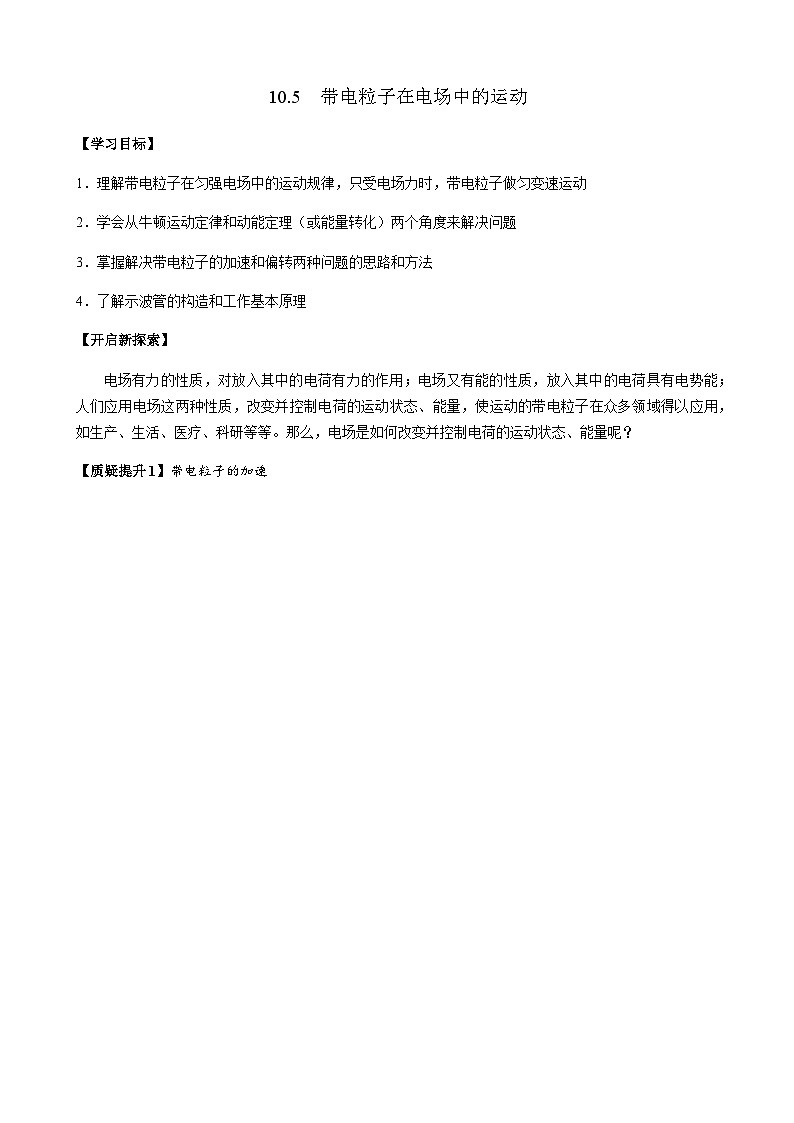 10.5 带电粒子在电场中的运动-参考答案第1页