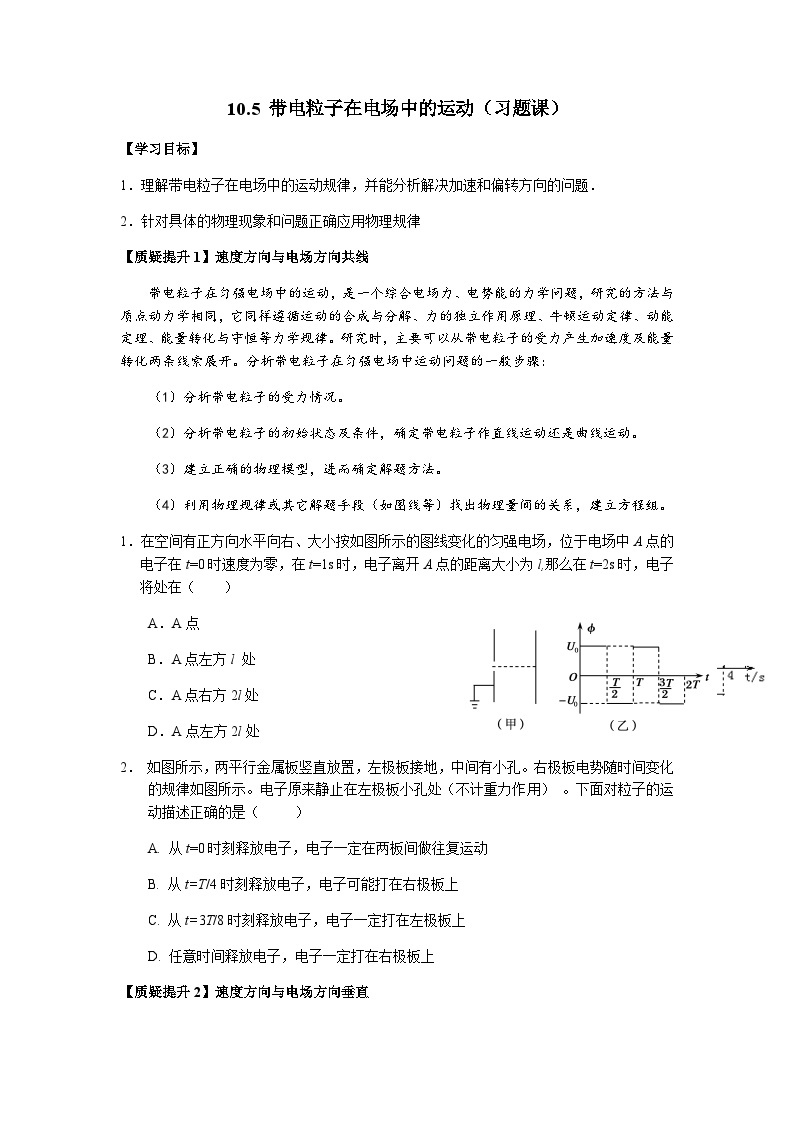 10.5带电粒子在电场中的运动（习题课）导学案-2023-2024学年人教版（2019）高中物理必修第三册01