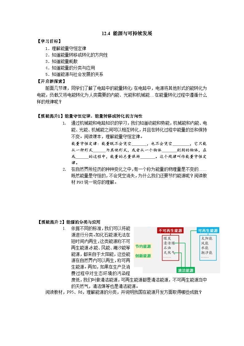 12.4能源与可持续发展 导学案-2023-2024学年人教版（2019）高中物理必修第三册01