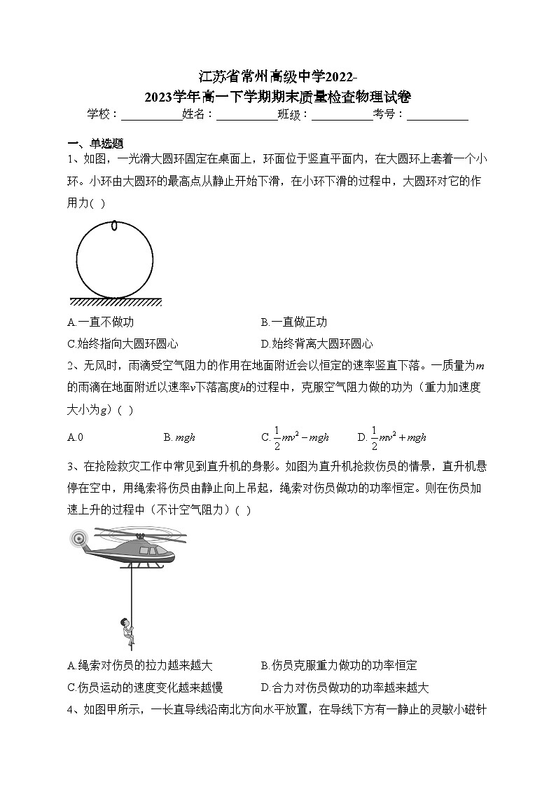 江苏省常州高级中学2022-2023学年高一下学期期末质量检查物理试卷(含答案)第1页