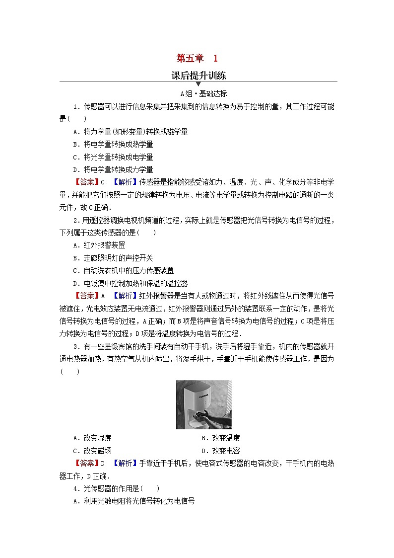 2023年新教材高中物理第5章传感器1认识传感器课后提升训练新人教版选择性必修第二册01